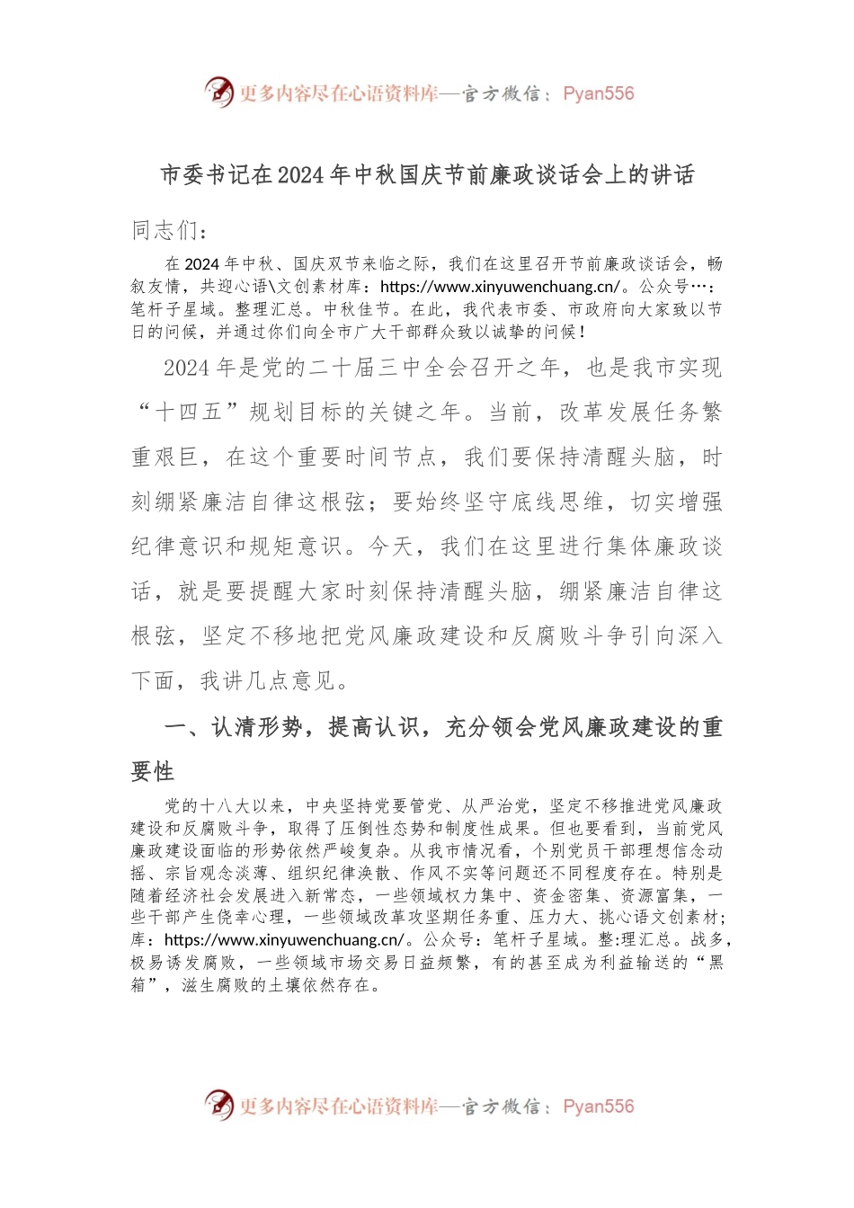 市委书记在2024年中秋国庆节前廉政谈话会上的讲话.docx_第1页