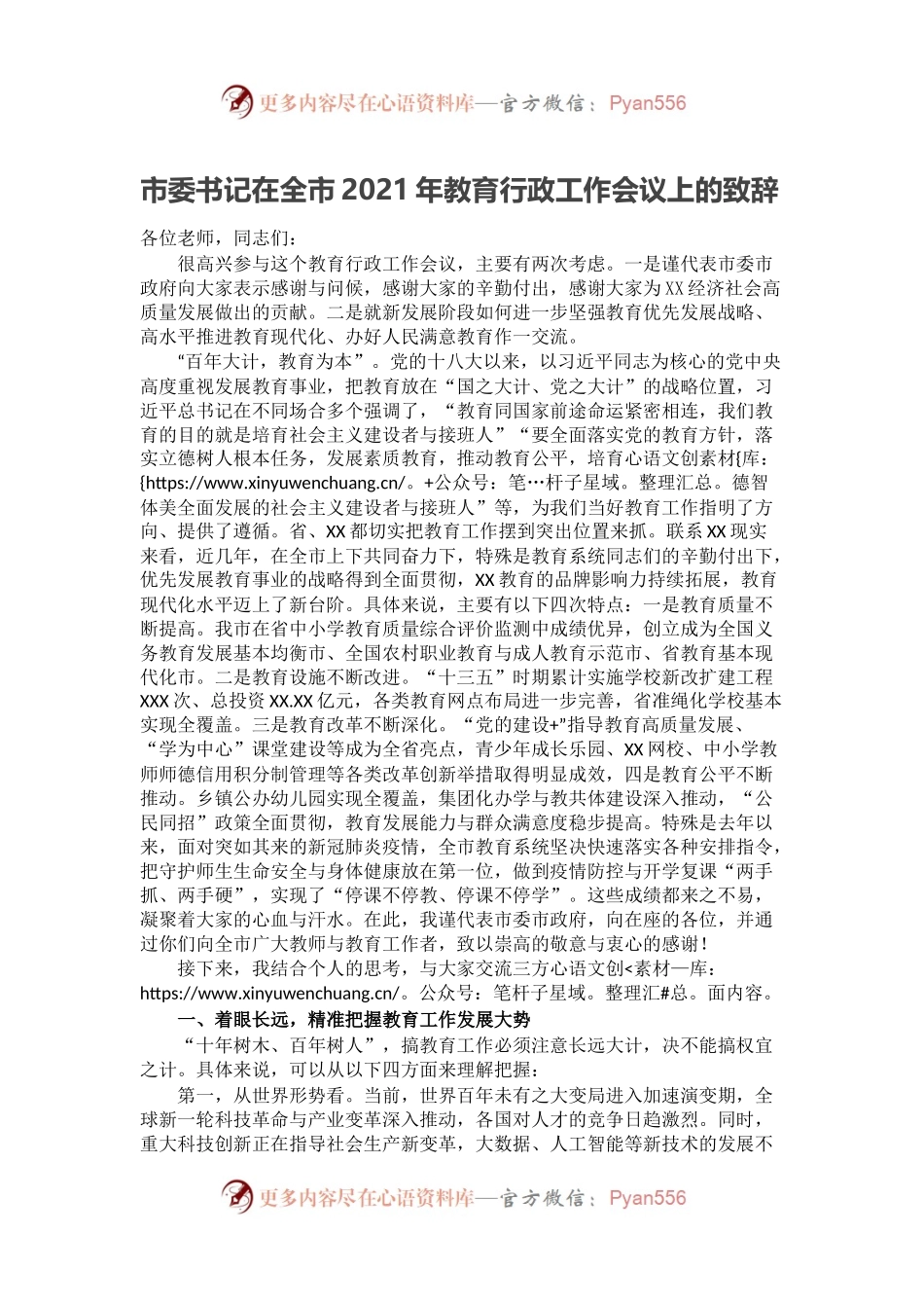 市委书记在全市2021年教育行政工作会议上的致辞.docx_第1页