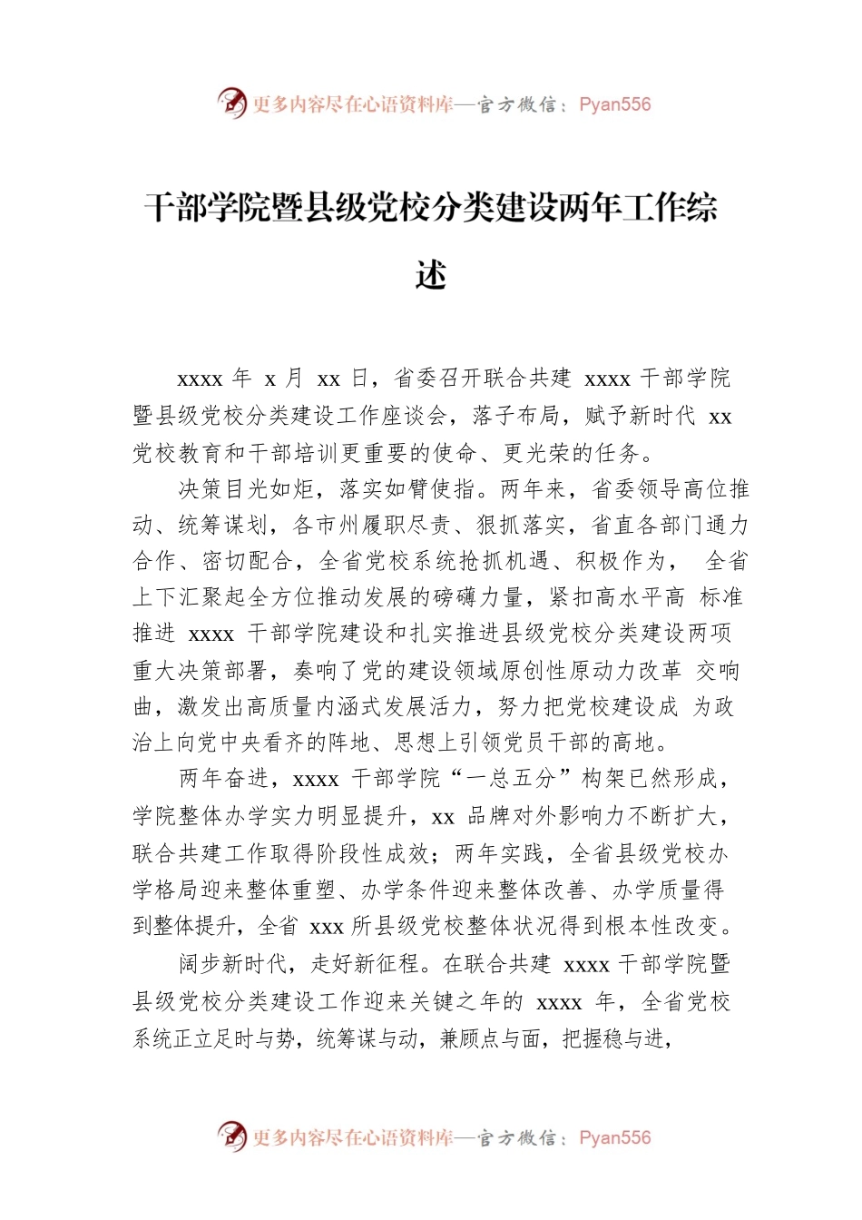 干部学院暨县级党校分类建设两年工作综述.docx_第1页