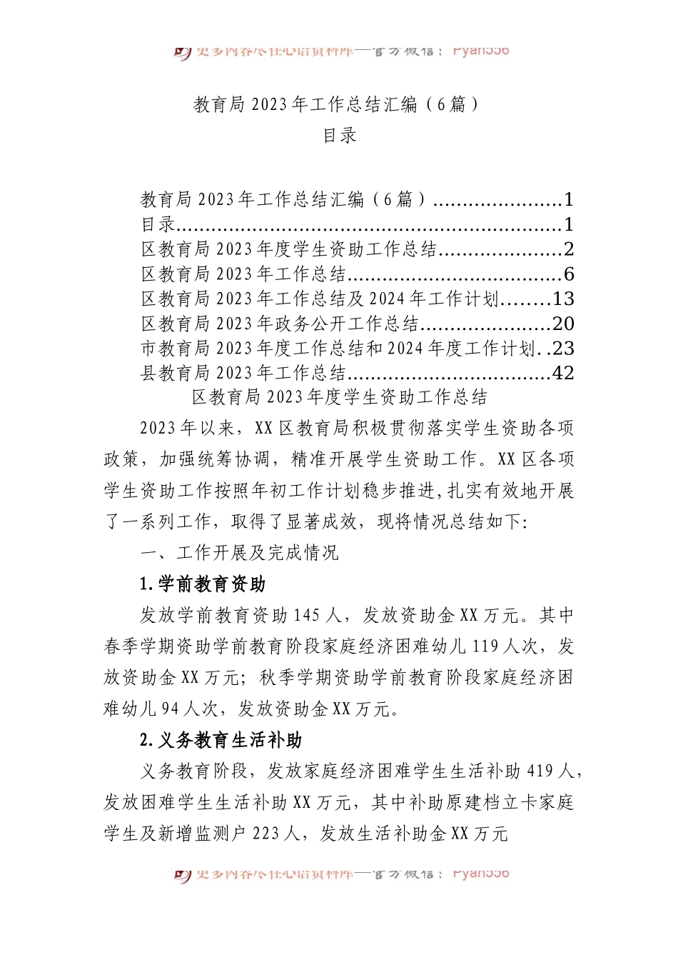 教育局2023年工作总结汇编（6篇）.docx_第1页
