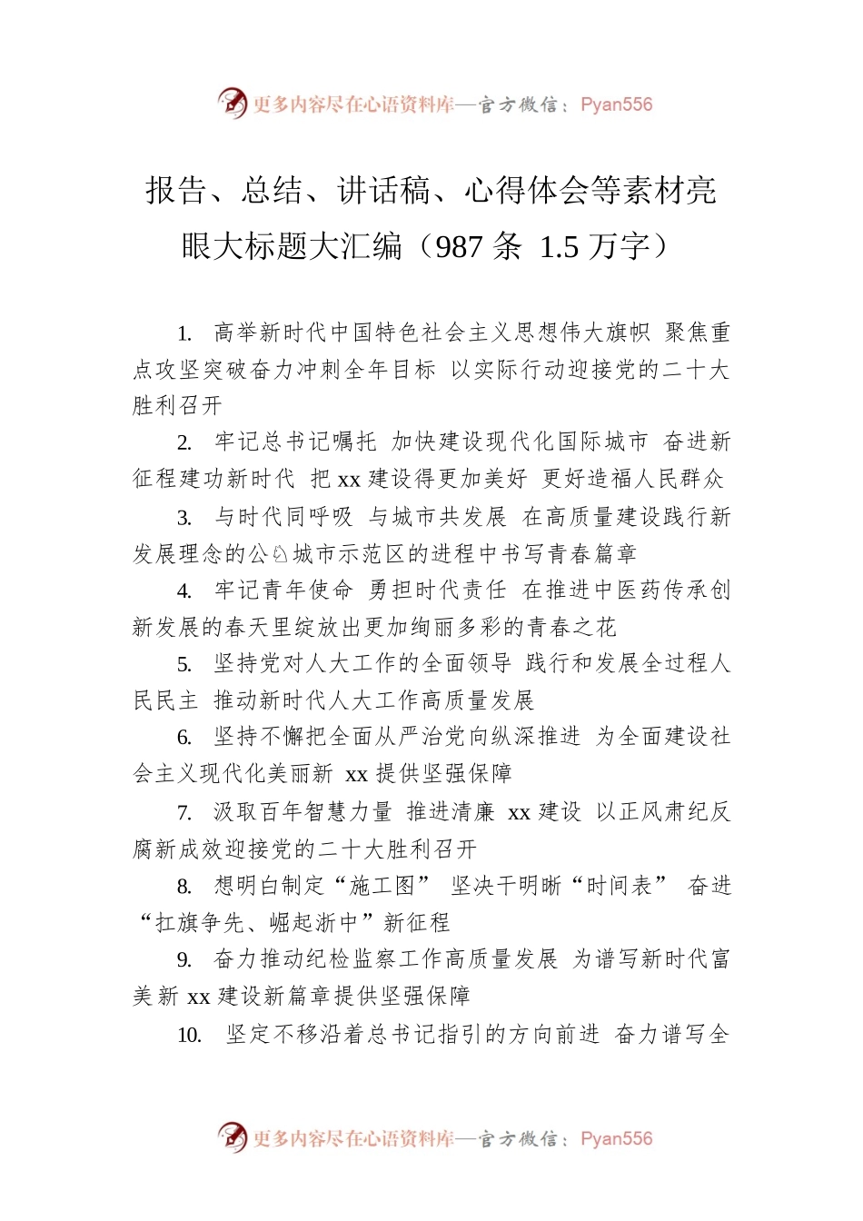 报告、总结、讲话稿、心得体会等素材亮眼大标题大汇编（987条 1.5万字）.docx_第1页