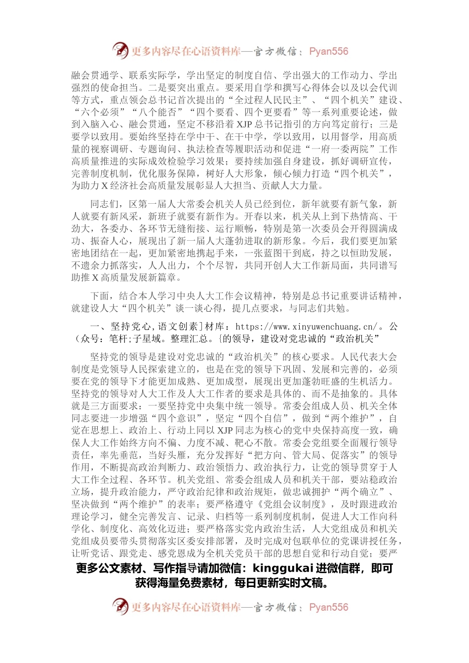 打造四个机关、认真履行职责，在助推X高质量发展中展现人大新担当——区人大常委会党组书记、主任在机关全体会议上的讲话.docx_第2页
