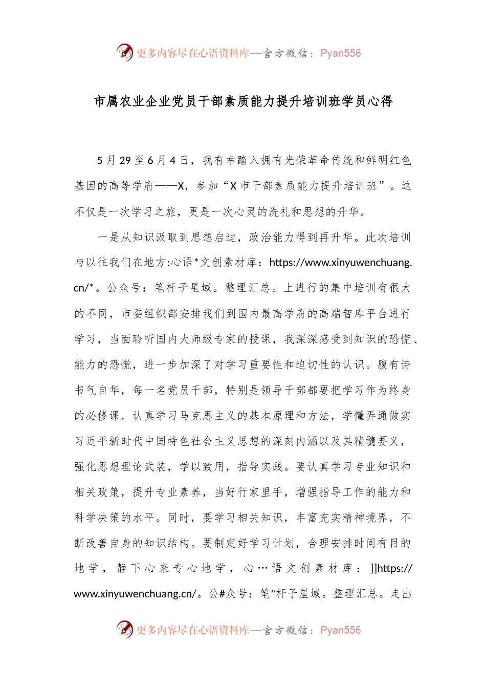 市属农业企业党员干部素质能力提升培训班学员心得.docx_第1页