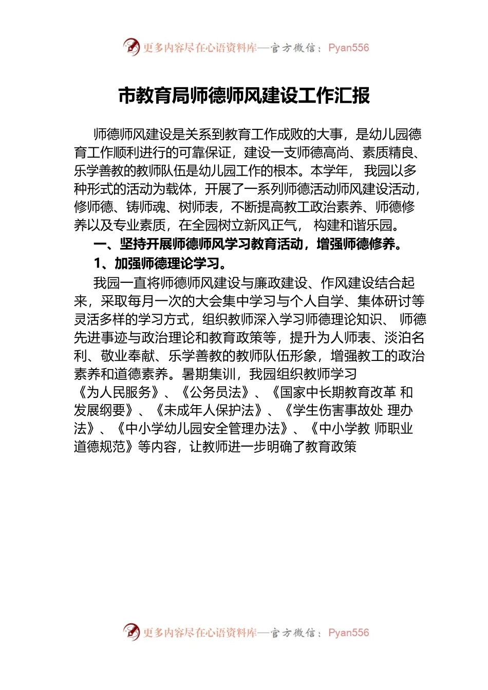市教育局师德师风建设工作汇报.docx_第1页