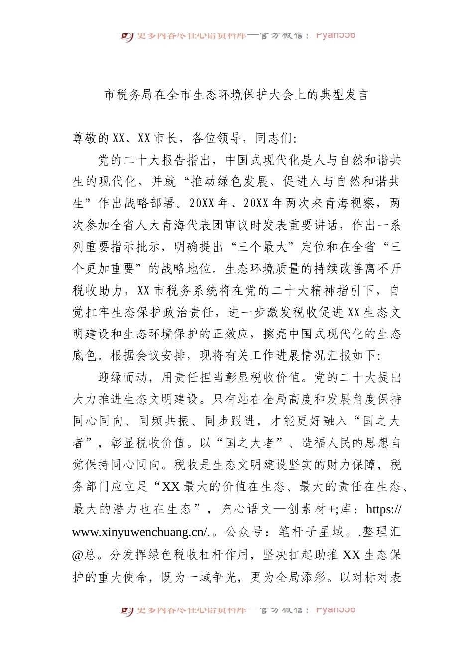 市税务局在全市生态环境保护大会上的典型发言.docx_第1页
