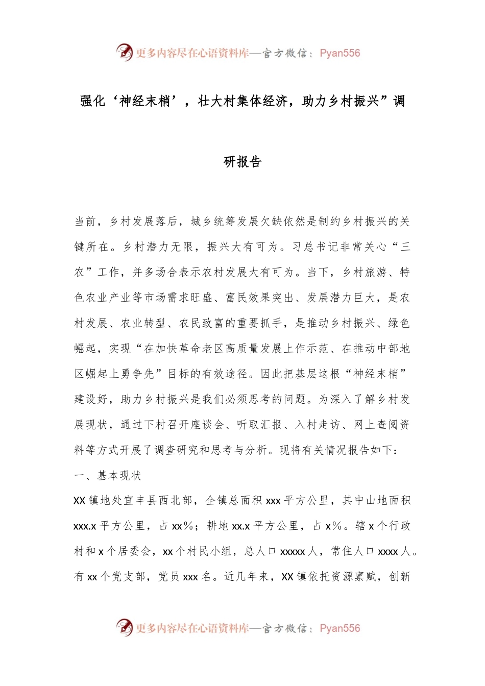强化‘神经末梢’，壮大村集体经济，助力乡村振兴”调研报告.docx_第1页