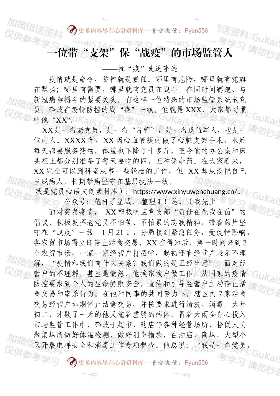 市场监管抗疫先进事迹.docx_第1页