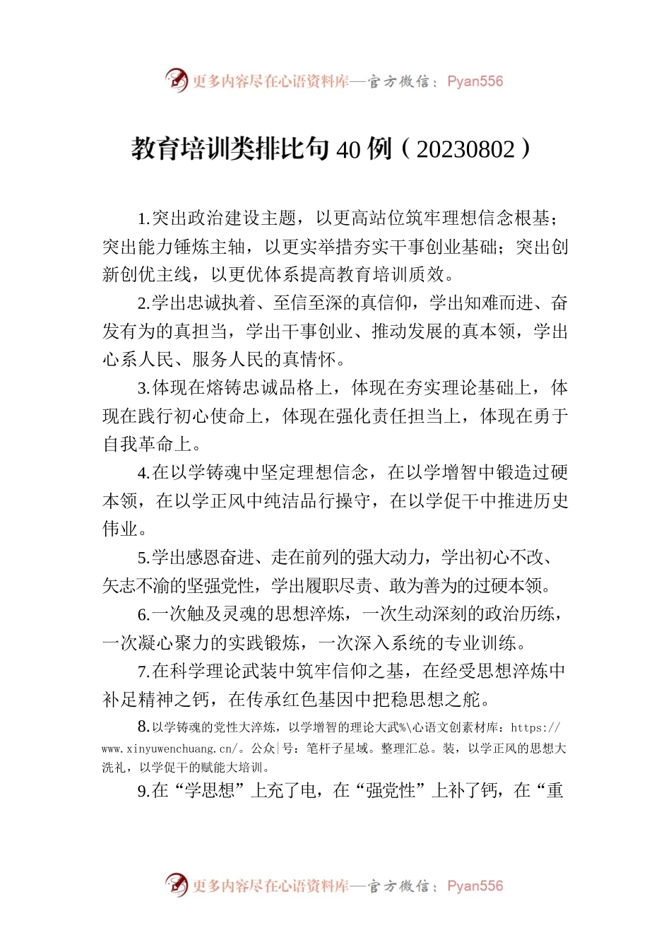 教育培训类排比句40例（20230802）.docx_第1页
