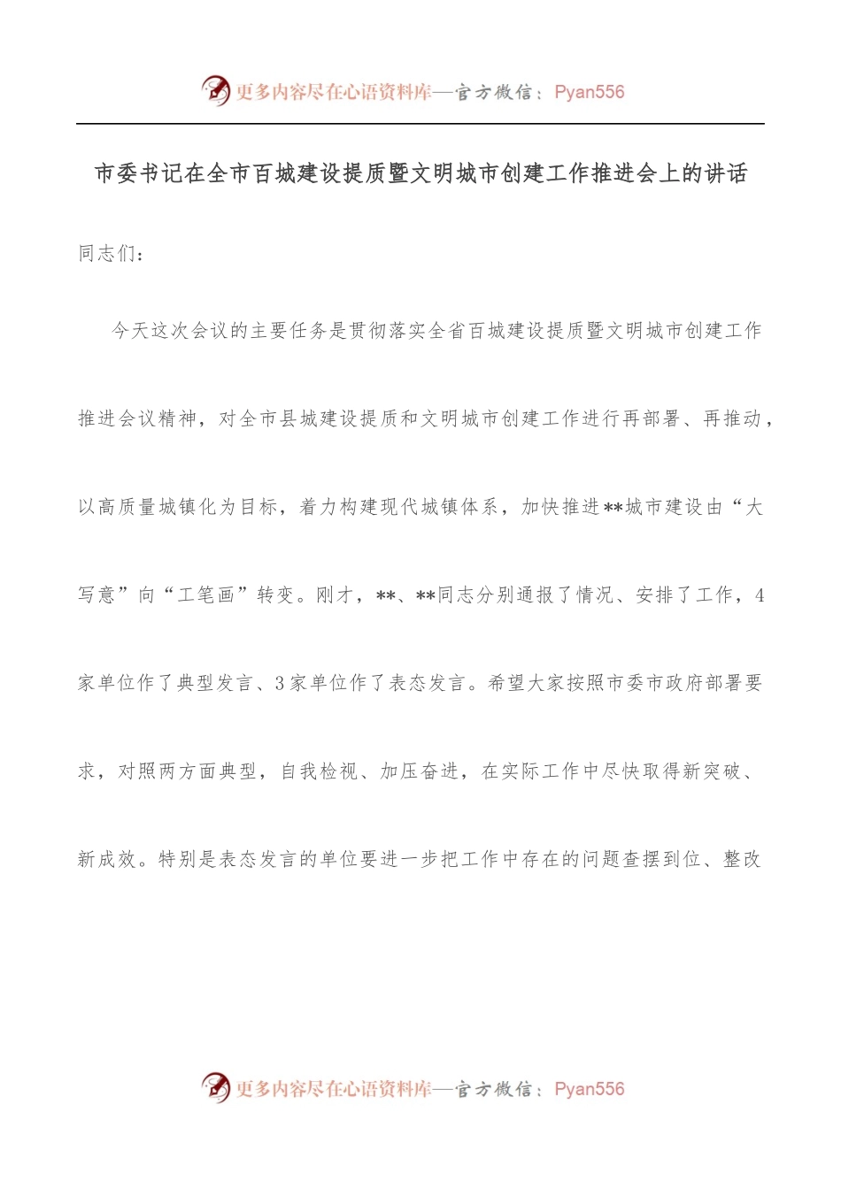 市委书记在全市百城建设提质暨文明城市创建工作推进会上的讲话.docx_第1页
