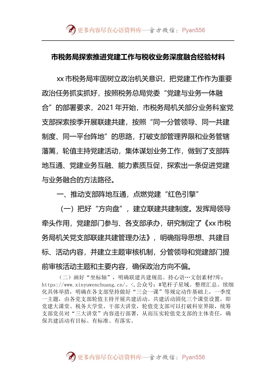 市税务局探索推进党建工作与税收业务深度融合经验材料.docx_第1页