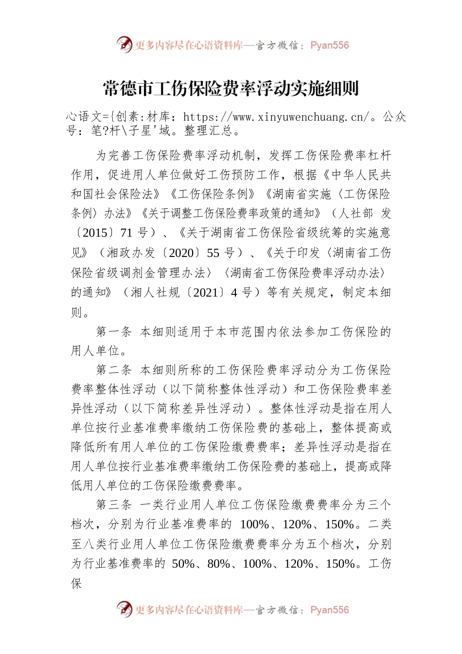 常德市工伤保险费率浮动实施细则.docx_第1页