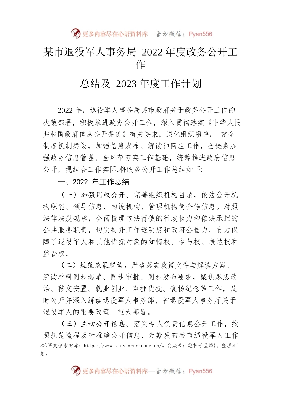 市退役军人事务局2022年度政务公开工作总结及2023年度工作计划.docx_第1页