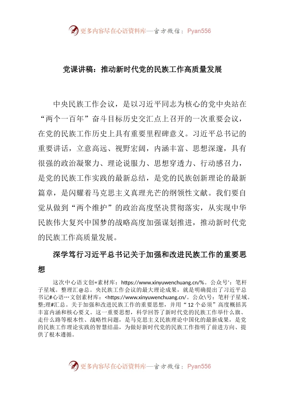 推动新时代党的民族工作高质量发展.docx_第1页