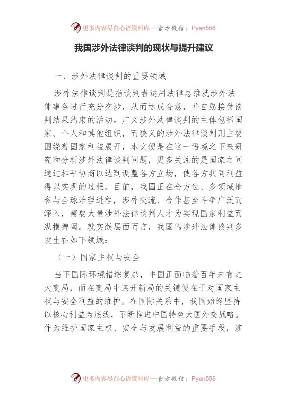 我国涉外法律谈判的现状与提升建议.docx_第1页