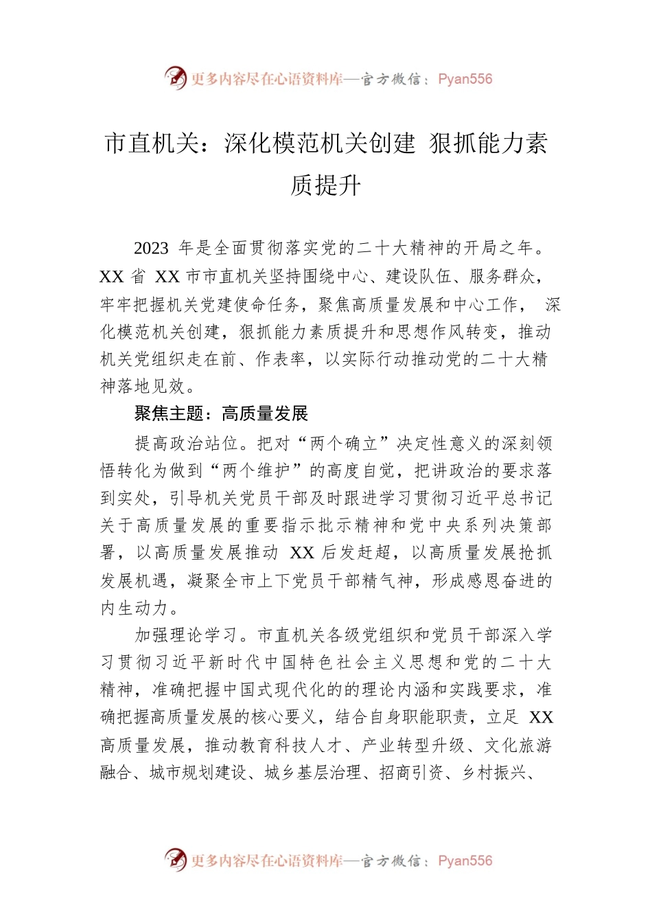 市直机关：深化模范机关创建 狠抓能力素质提升（20230425）.docx_第1页