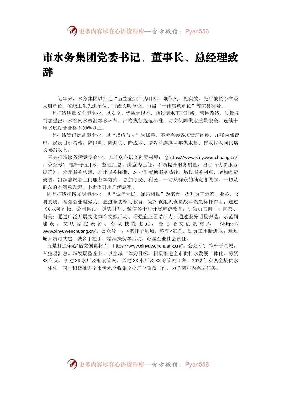 市水务集团党委书记董事长总经理致辞.docx_第1页