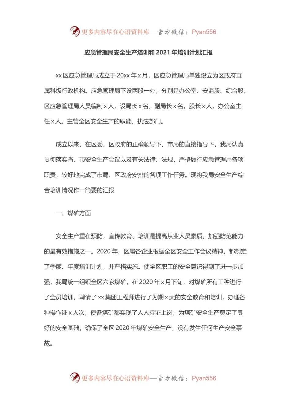 应急管理局安全生产培训和2021年培训计划汇报.docx_第1页