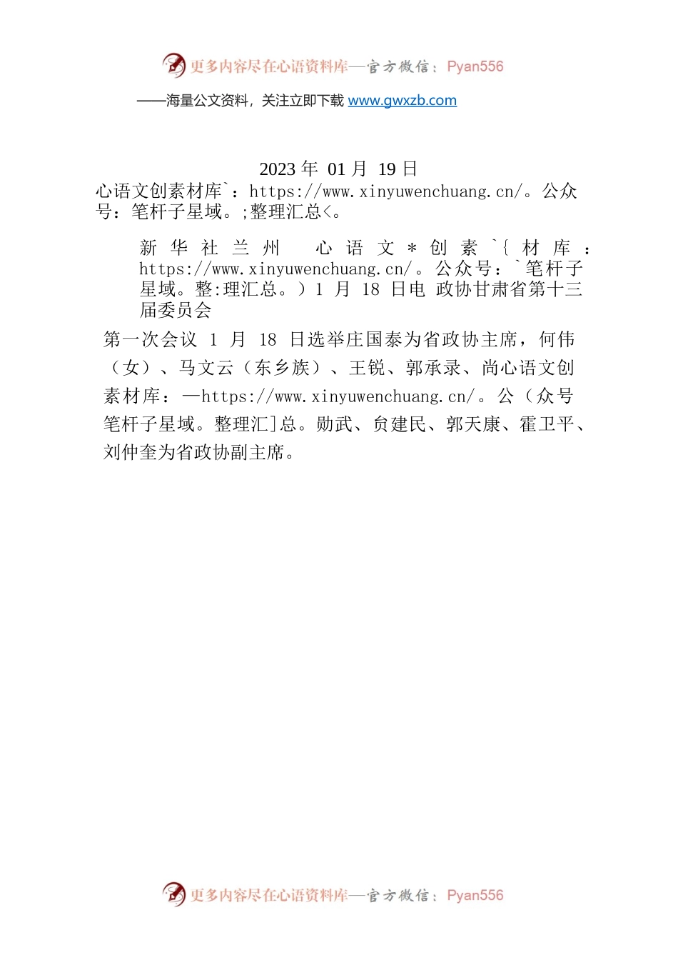 庄国泰当选甘肃省政协主席.docx_第1页