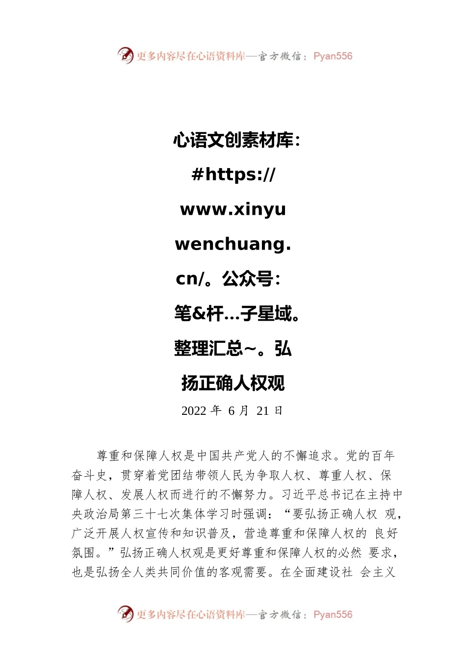 弘扬正确人权观（20220621）.docx_第1页