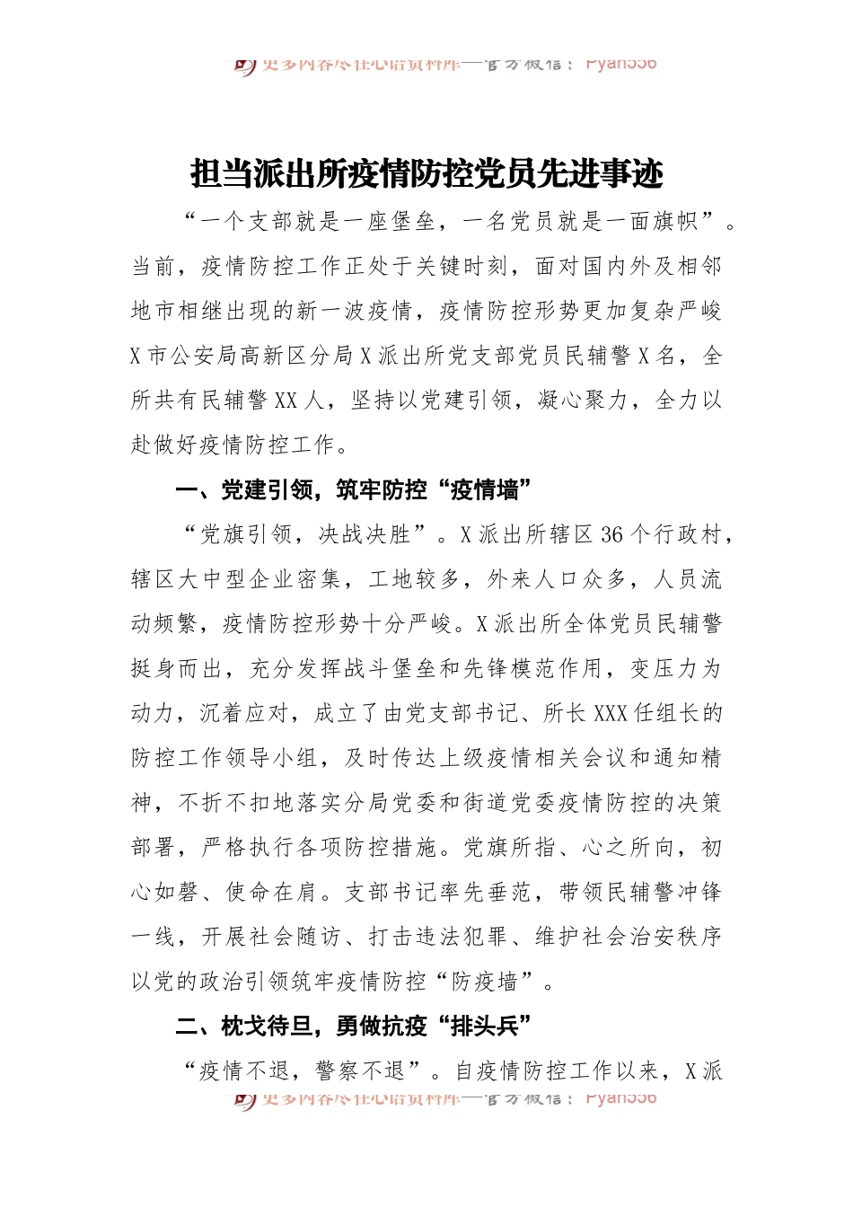 担当派出所疫情防控党员先进事迹.docx_第1页