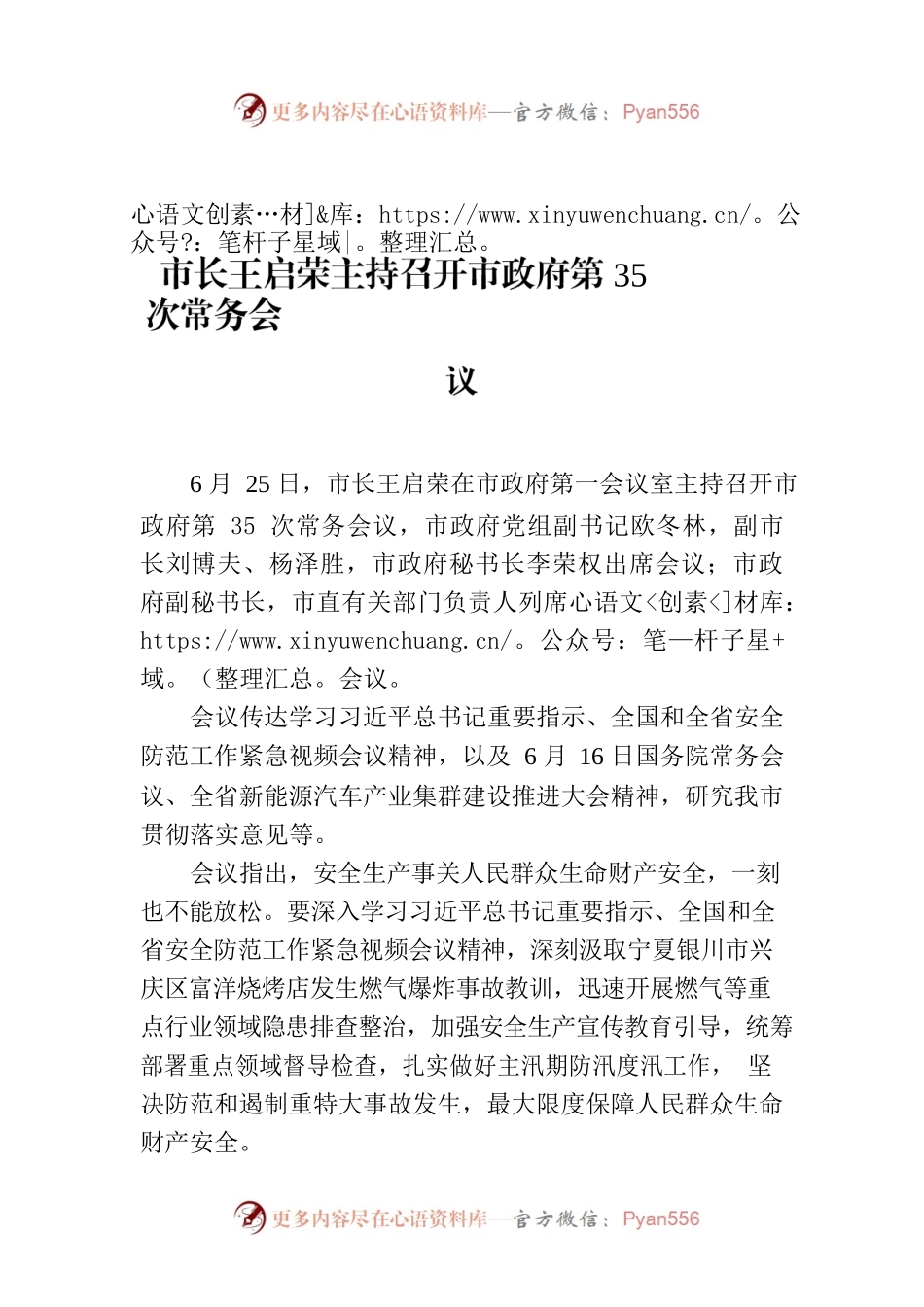 市长王启荣主持召开市政府第35次常务会议.docx_第1页