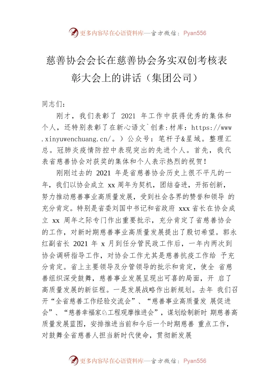 慈善协会会长：在慈善协会务实双创考核表彰大会上的讲话（集团公司）.docx_第1页