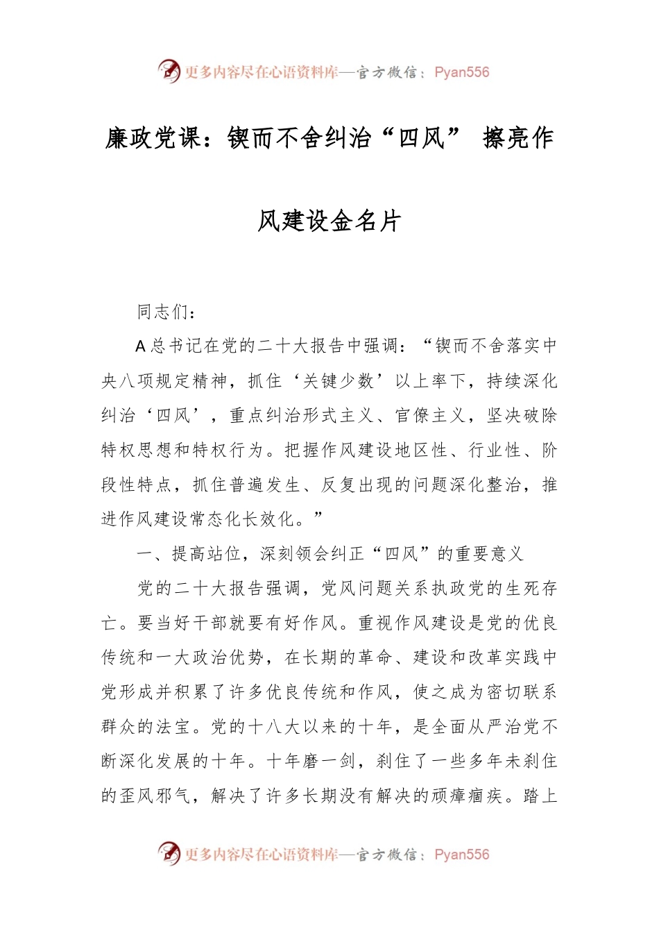廉政党课：锲而不舍纠治“四风” 擦亮作风建设金名片.docx_第1页