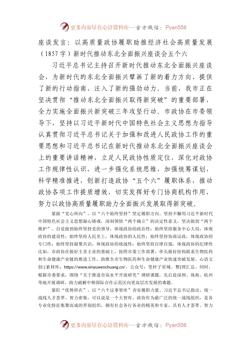 座谈发言：以高质量政协履职助推经济社会高质量发展——新时代推动东北全面振兴座谈会 五个六.docx_第1页