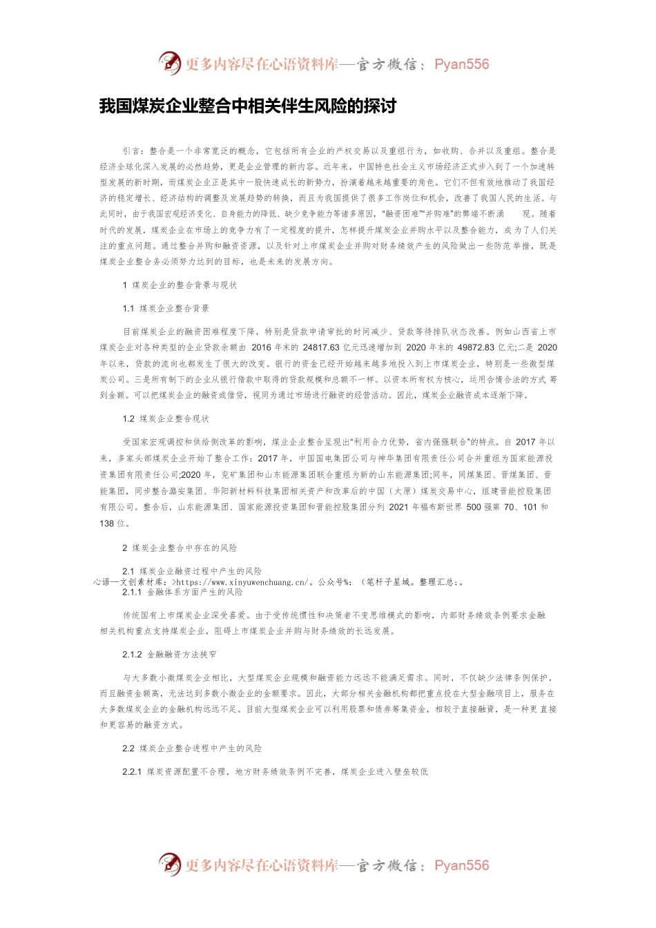 我国煤炭企业整合中相关伴生风险的探讨.docx_第1页