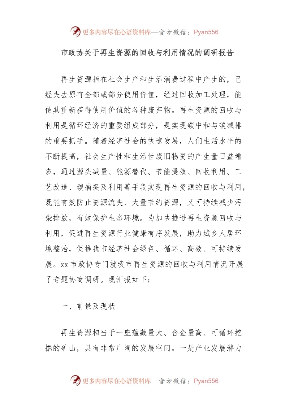 市政协关于再生资源的回收与利用情况的调研报告.docx_第1页