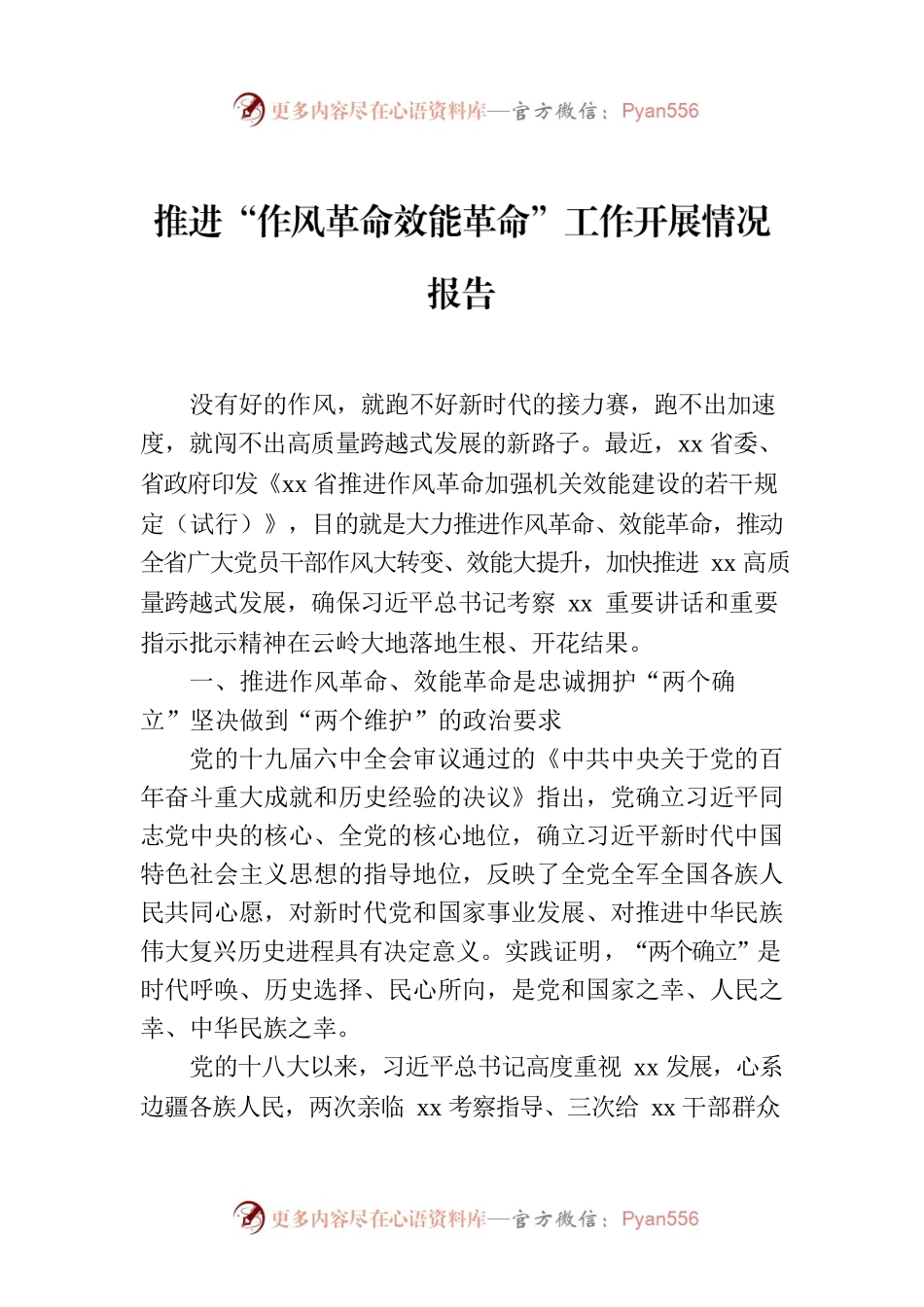 推进“作风革命效能革命”工作开展情况报告.docx_第1页