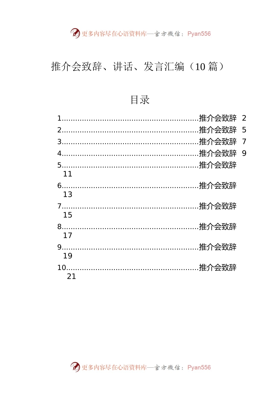 推介会致辞、讲话、发言汇编（10篇）.docx_第1页