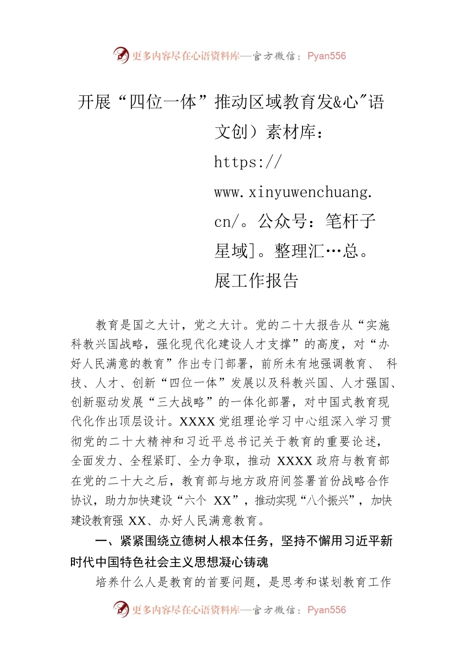 开展“四位一体”推动区域教育发展工作报告.docx_第1页
