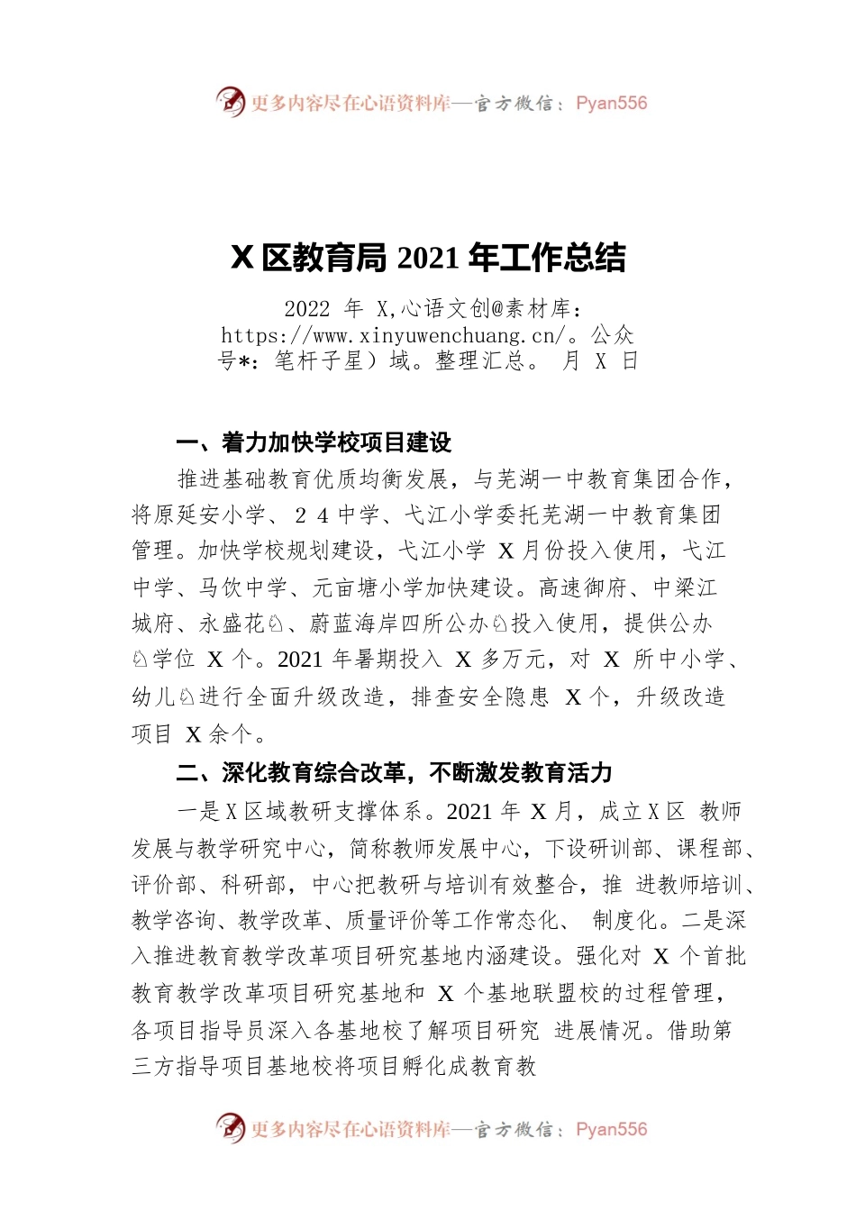 弋江区教育局2021年工作总结（20220401）.docx_第1页