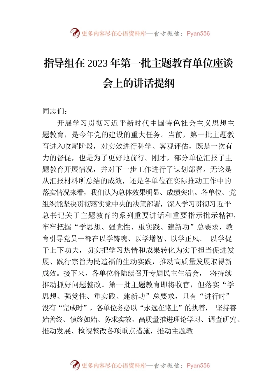 指导组在2023年第一批主题教育单位座谈会上的讲话提纲.docx_第1页