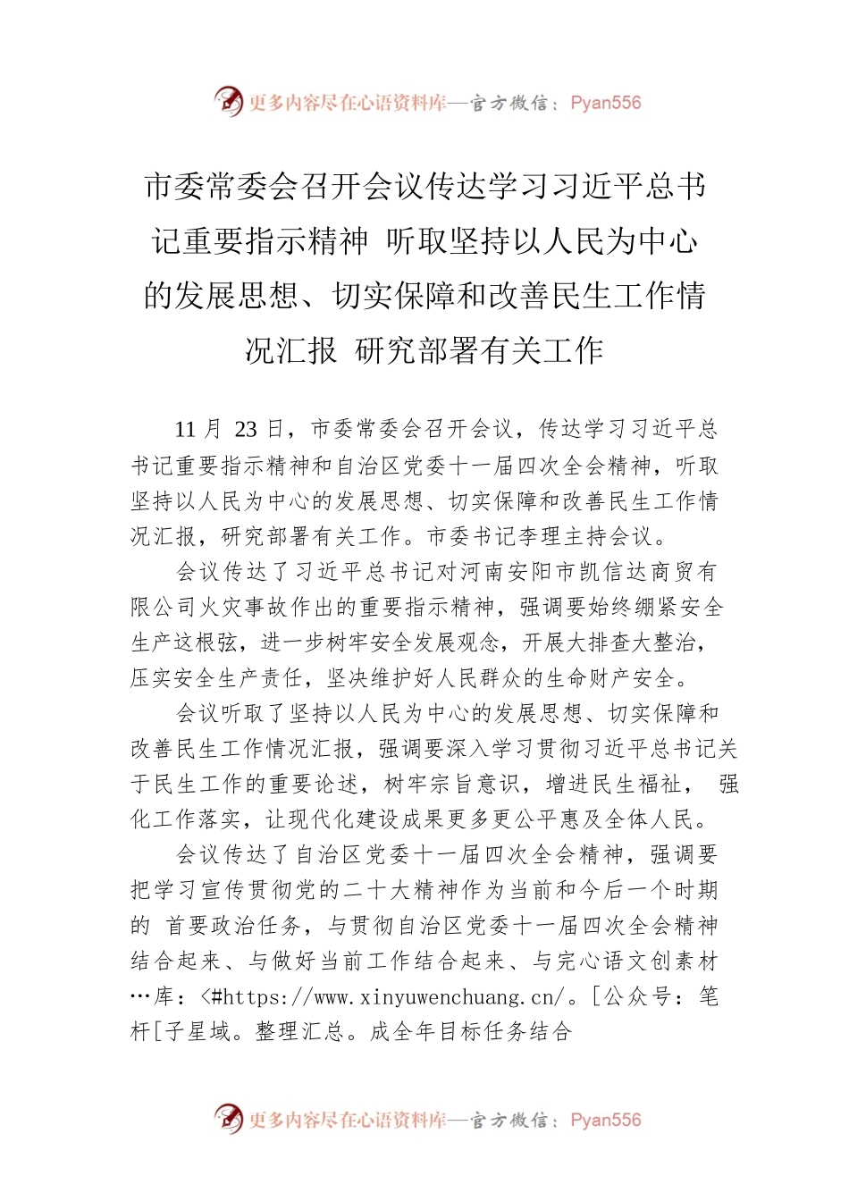市委常委会召开会议传达学习习近平总书记重要指示精神 听取坚持以人民为中心的发展思想、切实保障和改善民生工作情况汇报 研究部署有关工作.docx_第1页