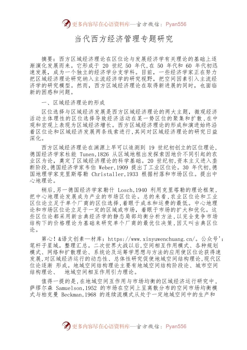 当代西方经济管理专题研究.docx_第1页