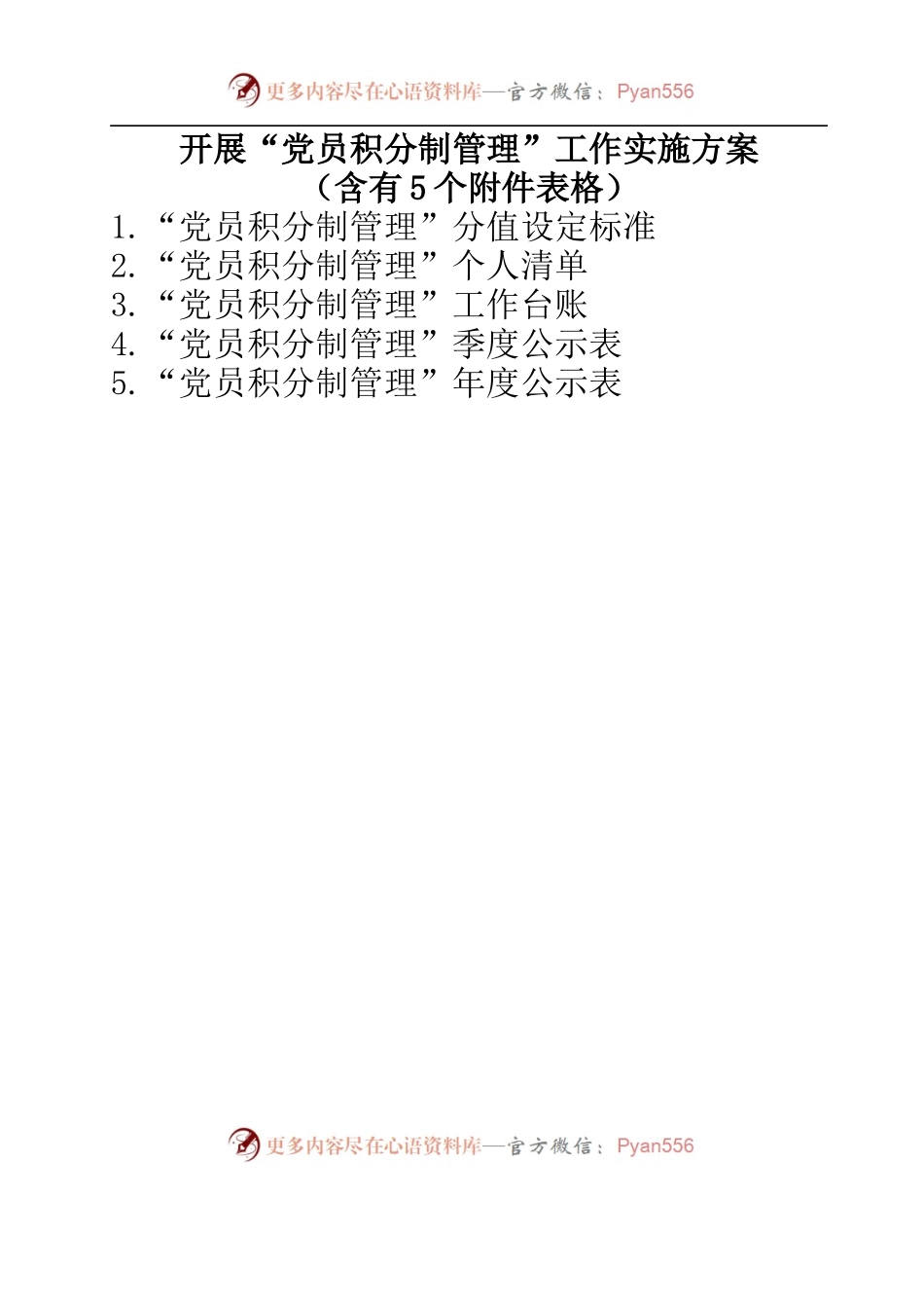 开展党员积分制管理工作实施方案[含标准、清单、台账等5个表格附件].docx_第1页