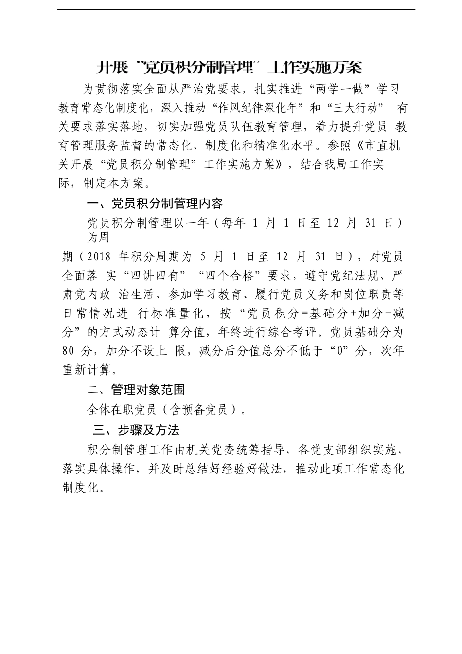 开展党员积分制管理工作实施方案[含标准、清单、台账等5个表格附件].docx_第2页