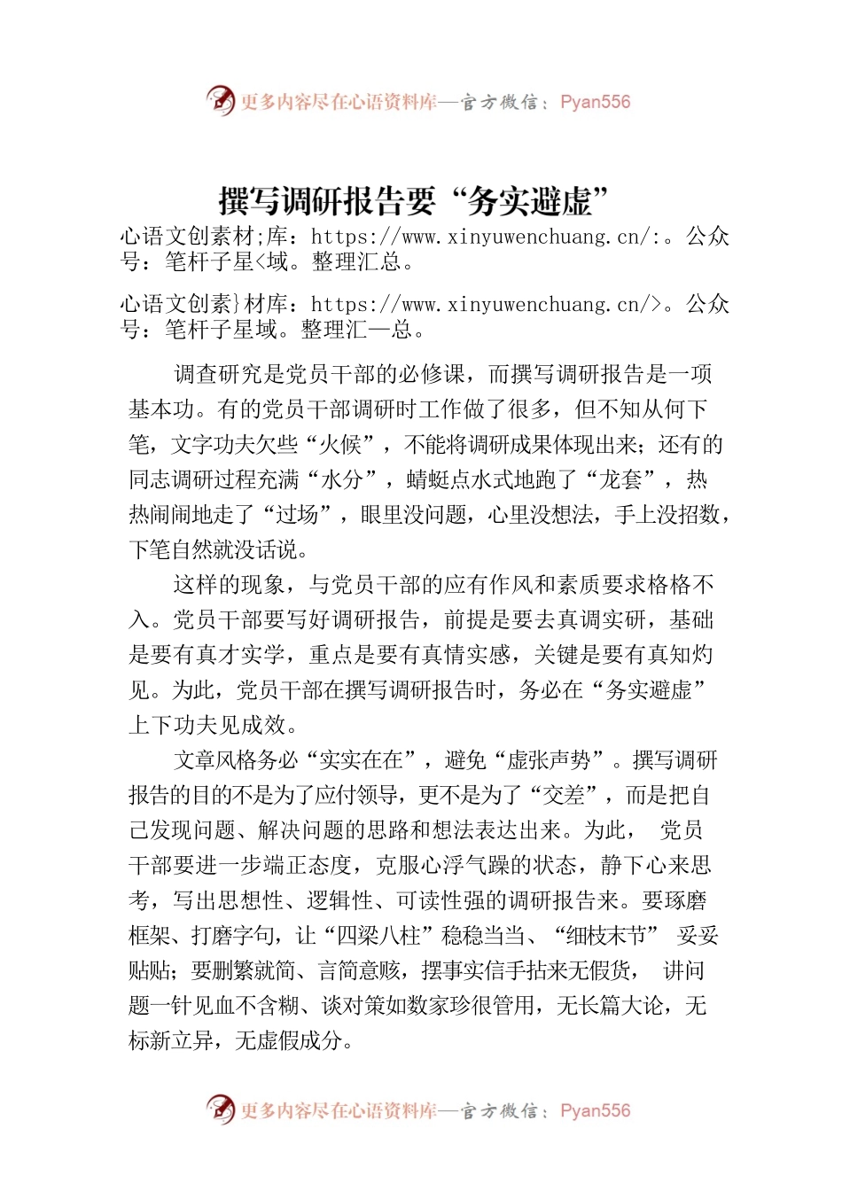 撰写调研报告要“务实避虚”.docx_第1页
