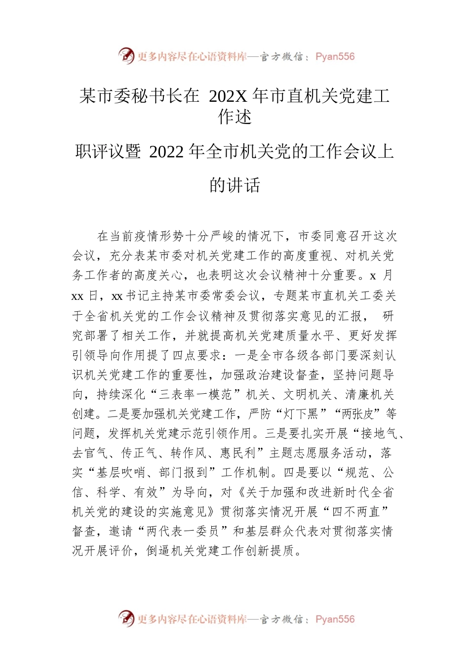 市委秘书长在202X年市直机关党建工作述职评议暨2022年全市机关党的工作会议上的讲话.docx_第1页