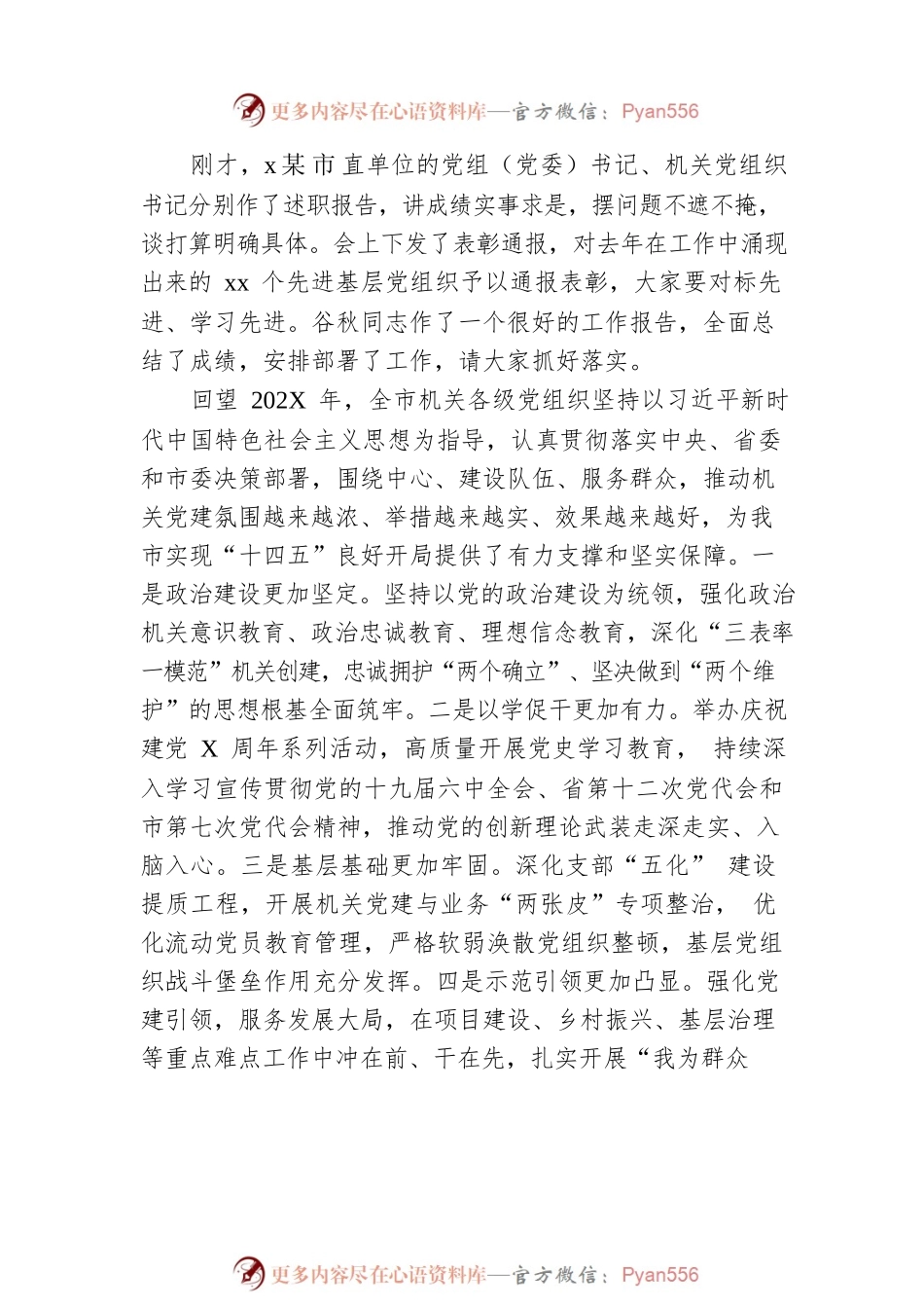 市委秘书长在202X年市直机关党建工作述职评议暨2022年全市机关党的工作会议上的讲话.docx_第2页