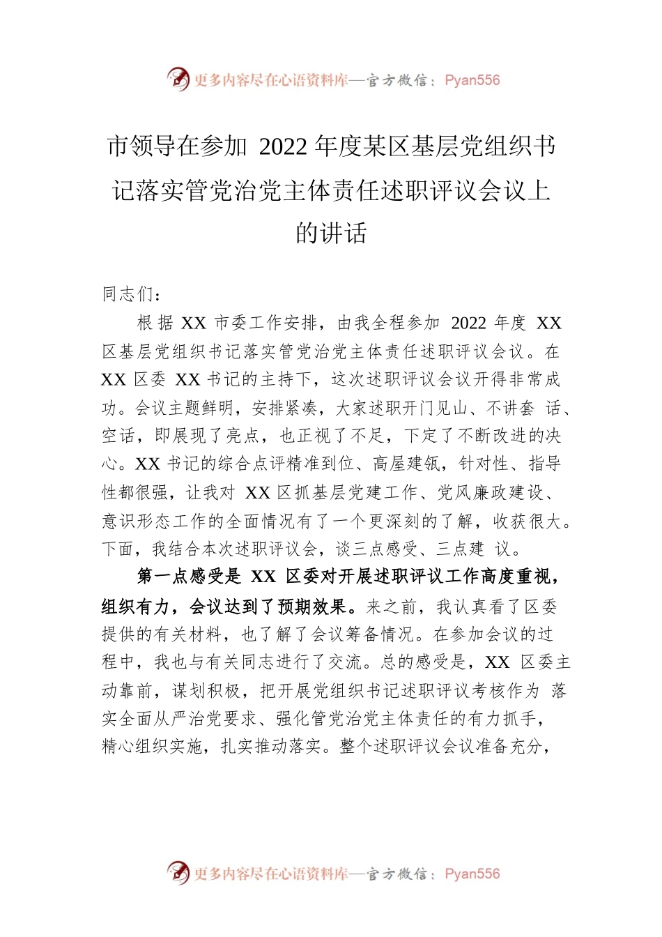 市领导在参加2022年度某区基层党组织书记落实管党治党主体责任述职评议会议上的讲话.docx_第1页