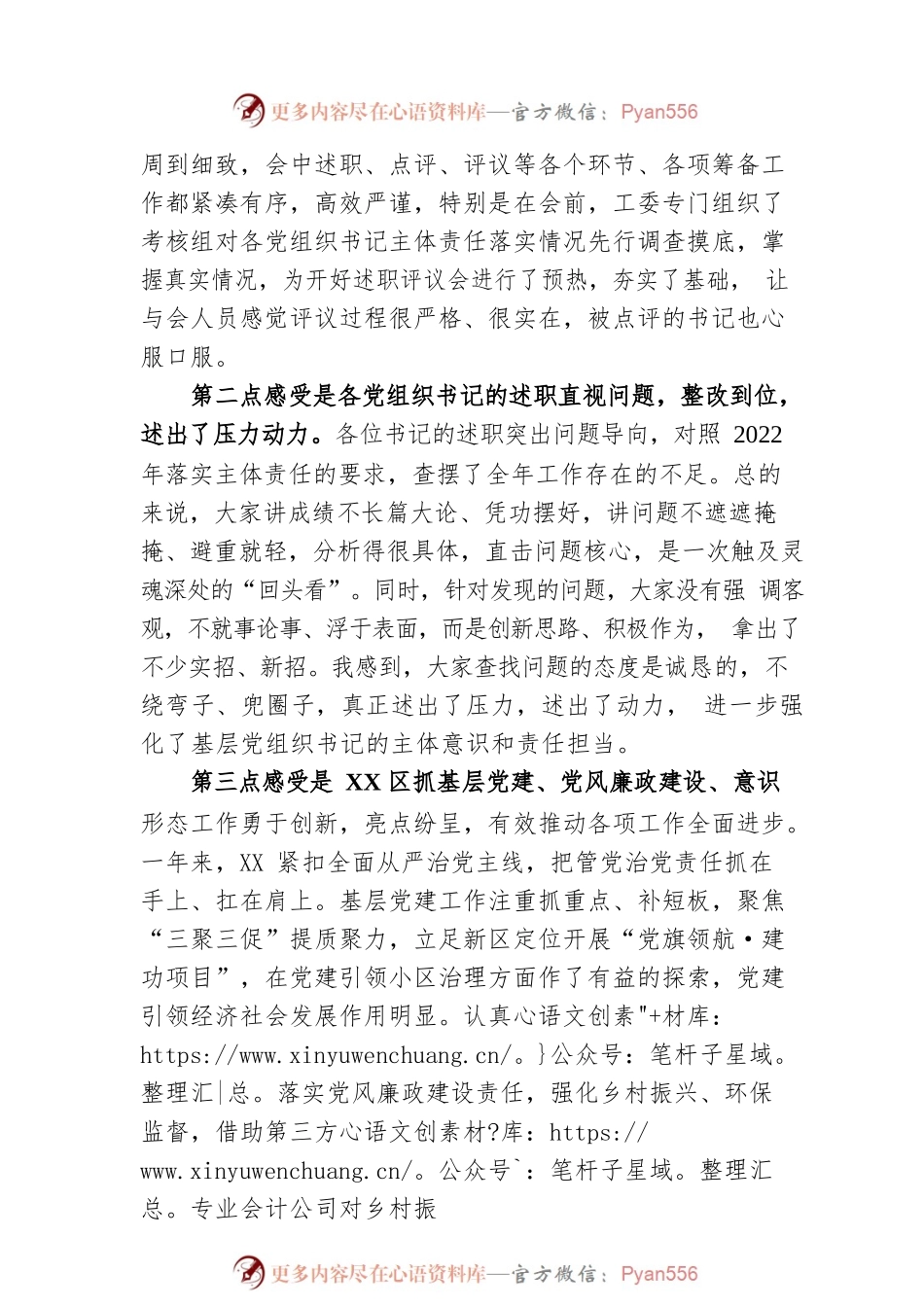 市领导在参加2022年度某区基层党组织书记落实管党治党主体责任述职评议会议上的讲话.docx_第2页