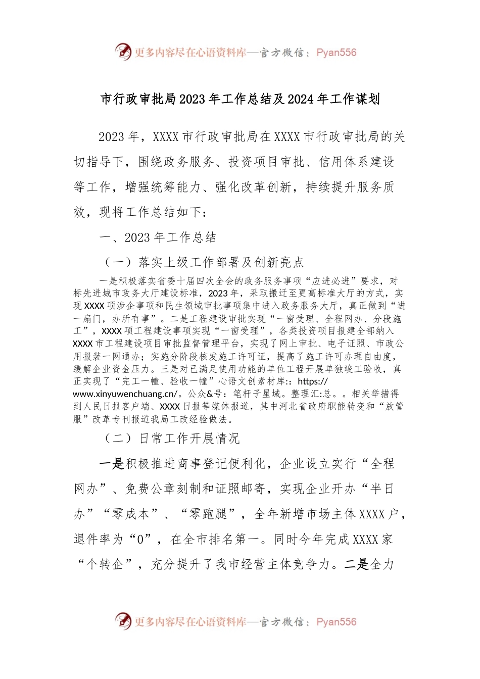 市行政审批局2023年工作总结及2024年工作谋划.docx_第1页