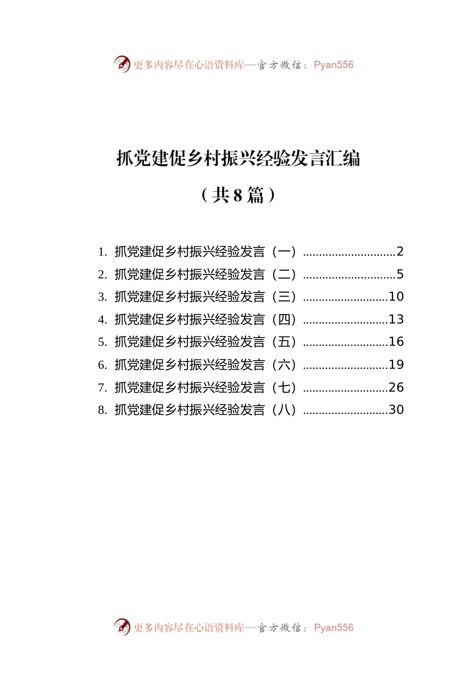 抓党建促乡村振兴经验发言汇编（共8篇）.docx_第1页