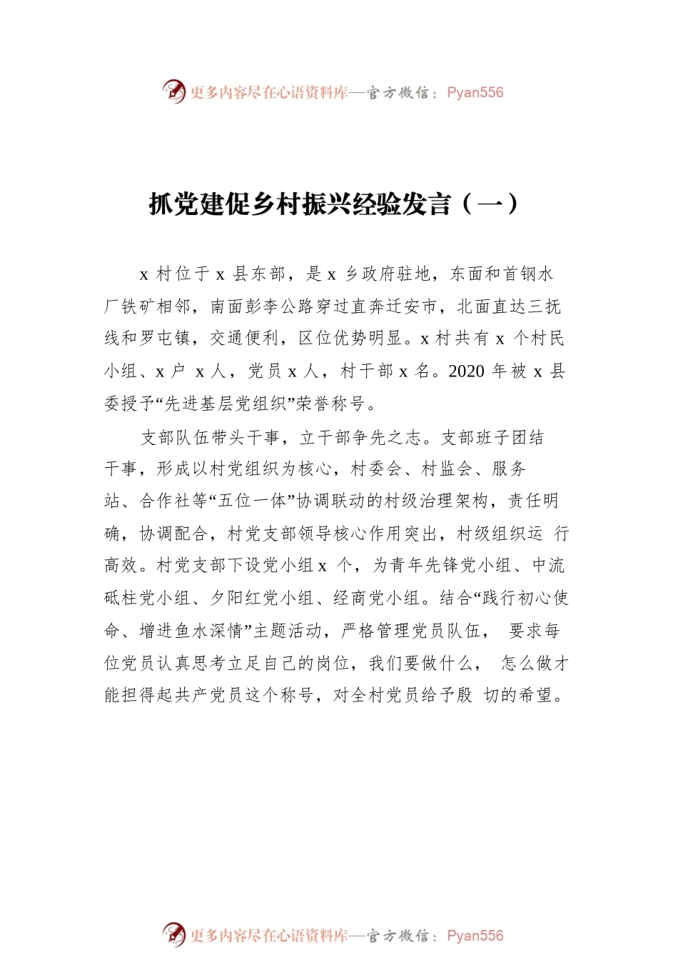 抓党建促乡村振兴经验发言汇编（共8篇）.docx_第2页
