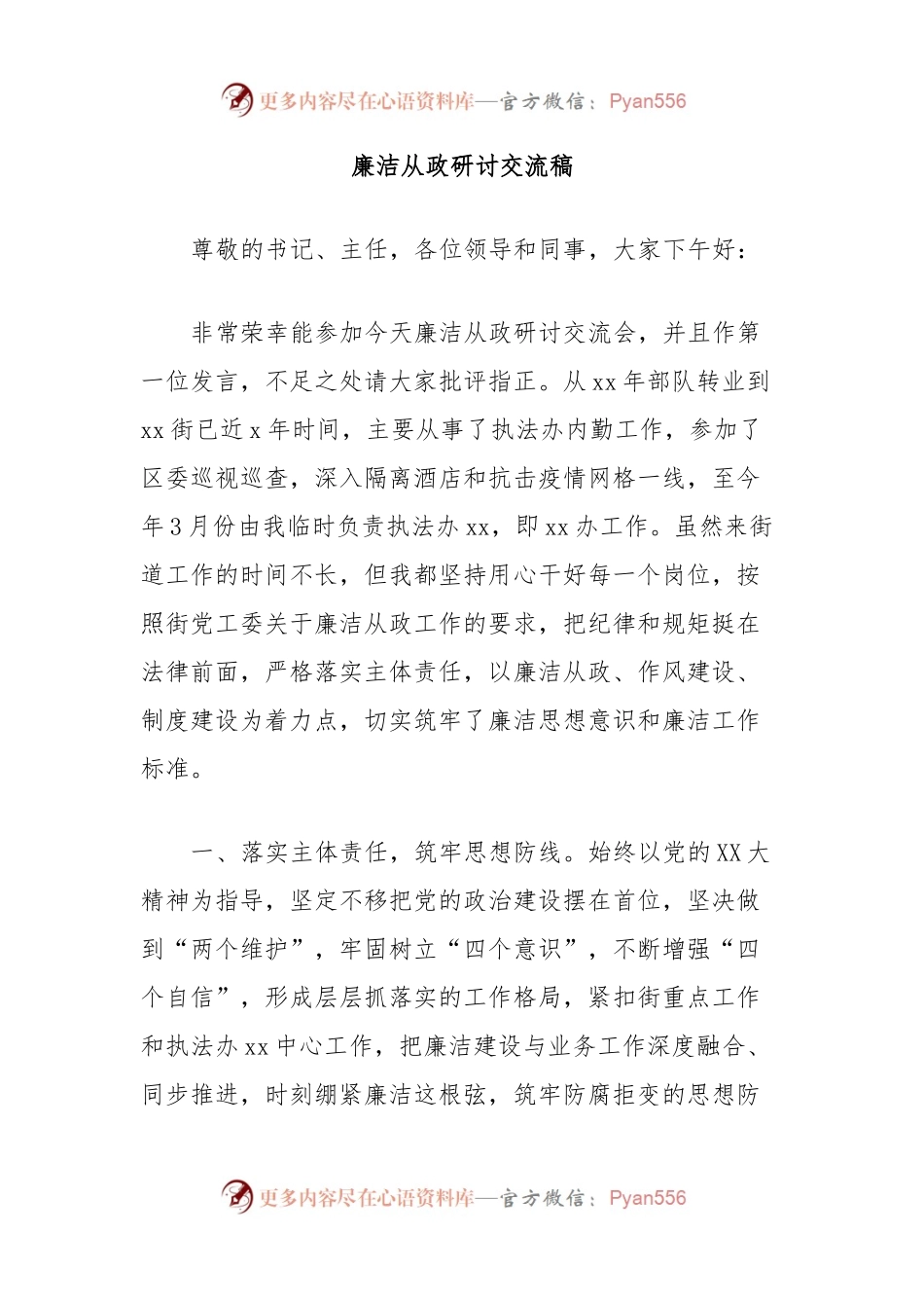 廉洁从政研讨交流稿.docx_第1页