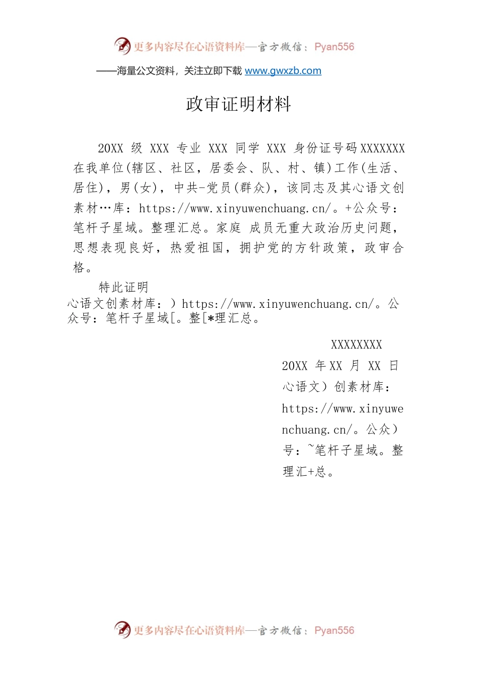 政审材料（社区）.docx_第1页