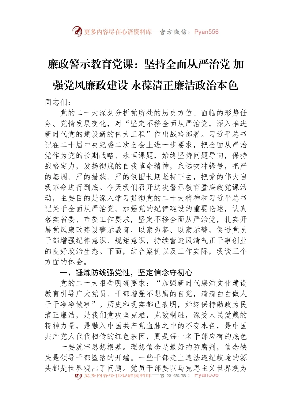 廉政警示教育党课：坚持全面从严治党+加强党风廉政建设+永葆清正廉洁政治本色.docx_第1页